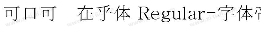 可口可乐在乎体 Regular字体转换